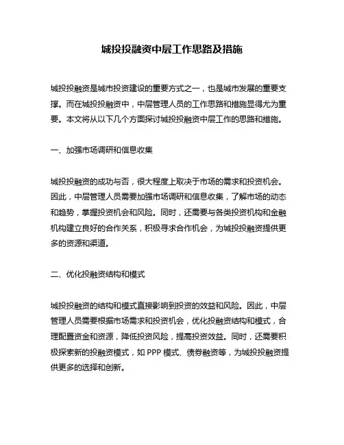 城投投融资中层工作思路及措施