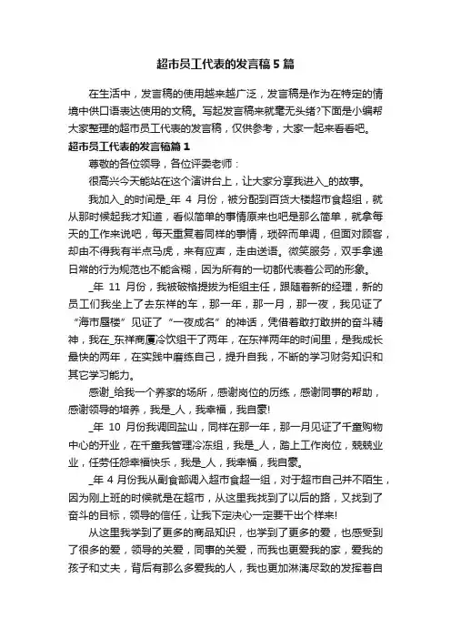 超市员工代表的发言稿5篇