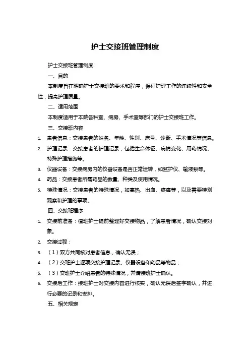 2023护士交接班管理规范