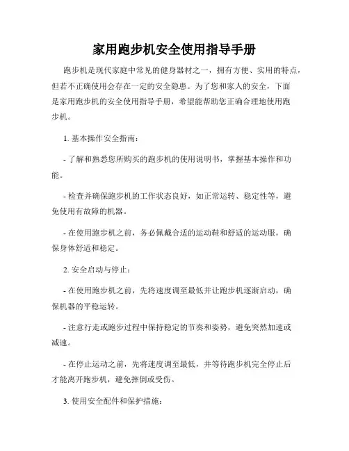 家用跑步机安全使用指导手册