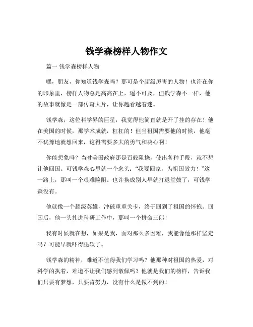 钱学森榜样人物作文