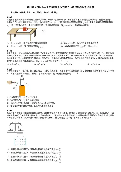 2024届金太阳高三下学期5月百万大联考(5003C)理综物理试题
