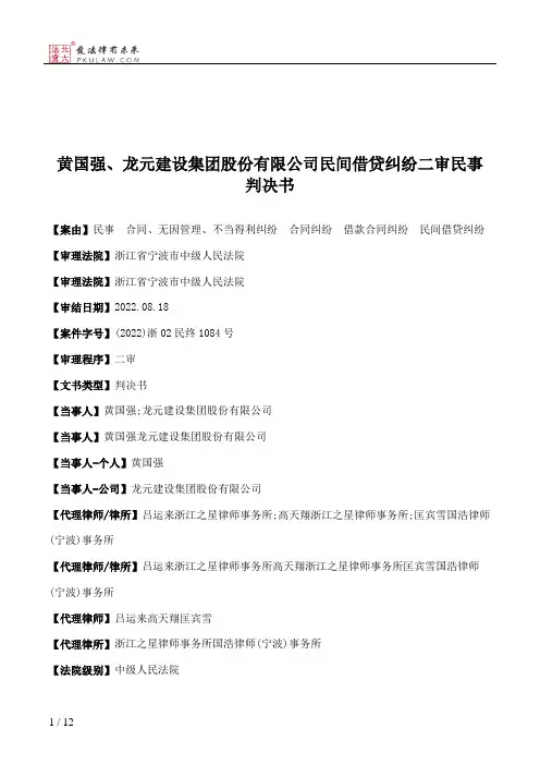 黄国强、龙元建设集团股份有限公司民间借贷纠纷二审民事判决书
