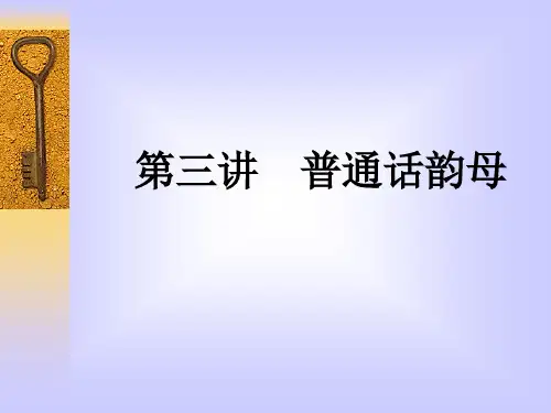 韵母、声调、音变