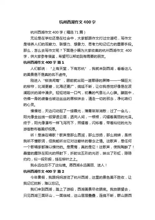 杭州西湖作文400字（精选71篇）