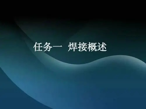 任务一  焊接概述
