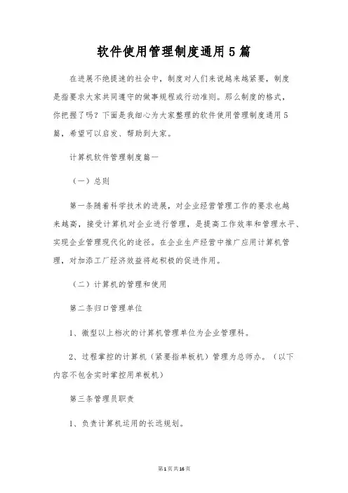 软件使用管理制度通用5篇