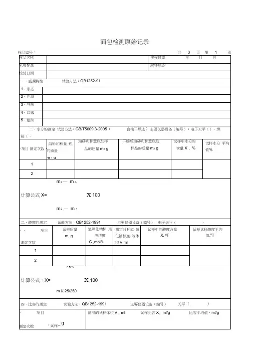食品检验面包检验原始记录