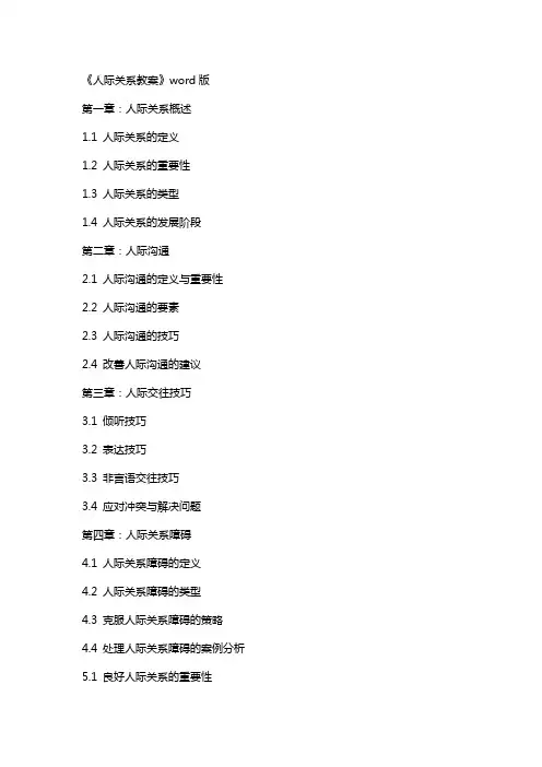 《人际关系教案》