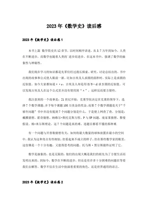 2023年《数学史》读后感