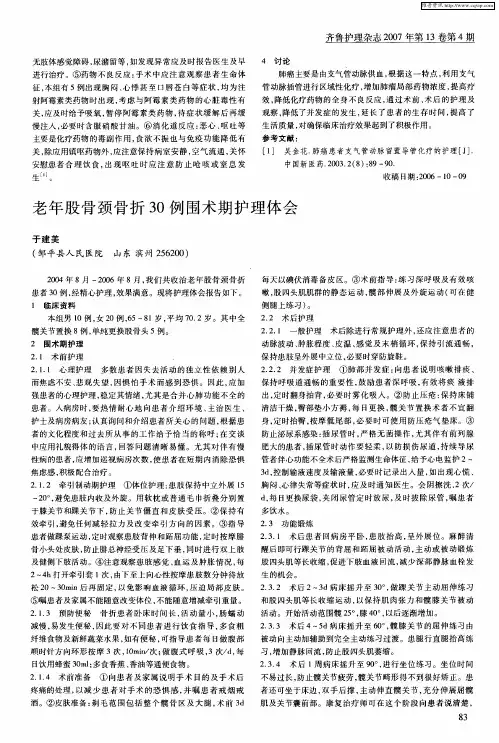 老年股骨颈骨折30例围术期护理体会