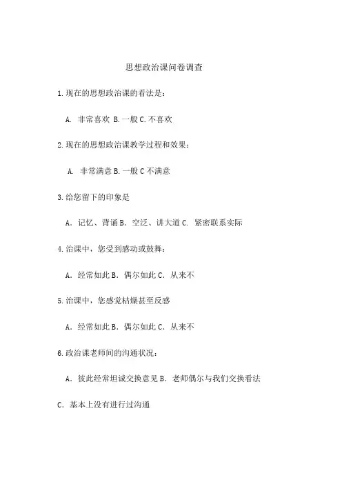 思想品德问卷调查