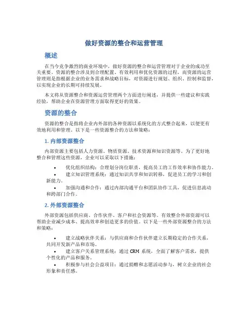 做好资源的整合和运营管理