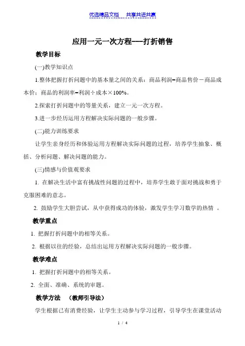 【教学设计】《应用一元一次方程打折销售》教案