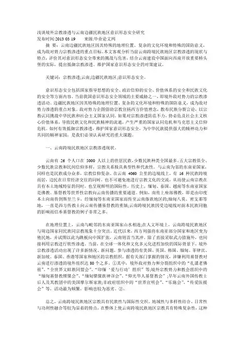 浅谈境外宗教渗透与云南边疆民族地区意识形态安全研究