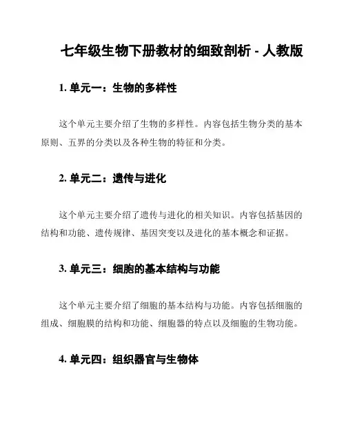 七年级生物下册教材的细致剖析 - 人教版
