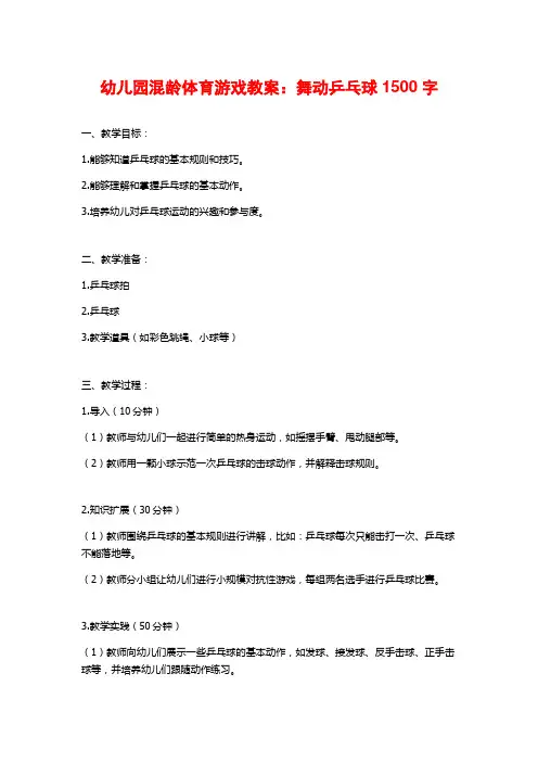 幼儿园混龄体育游戏教案：舞动乒乓球1500字