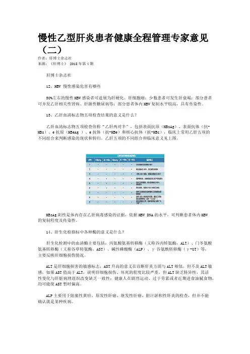 慢性乙型肝炎患者健康全程管理专家意见（二）