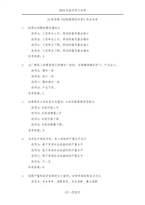 南开24年秋季《初级微观经济学》作业参考一