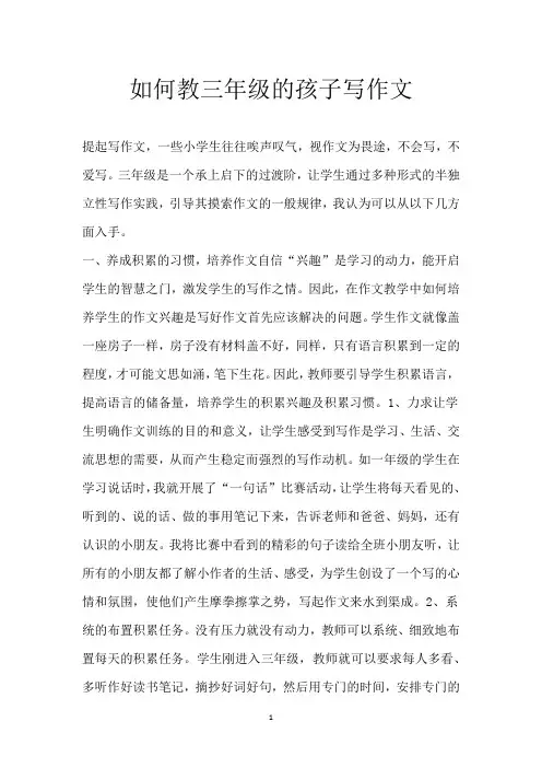 如何教三年级的孩子写作文