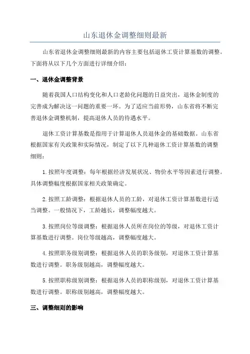 山东退休金调整细则最新