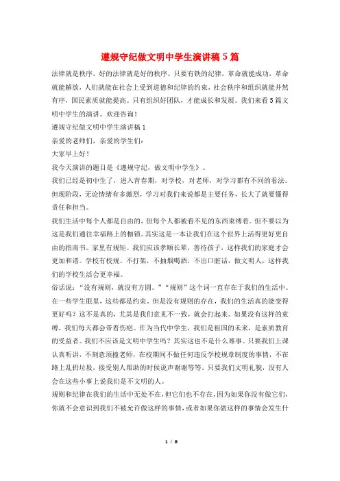 遵规守纪做文明中学生演讲稿5篇