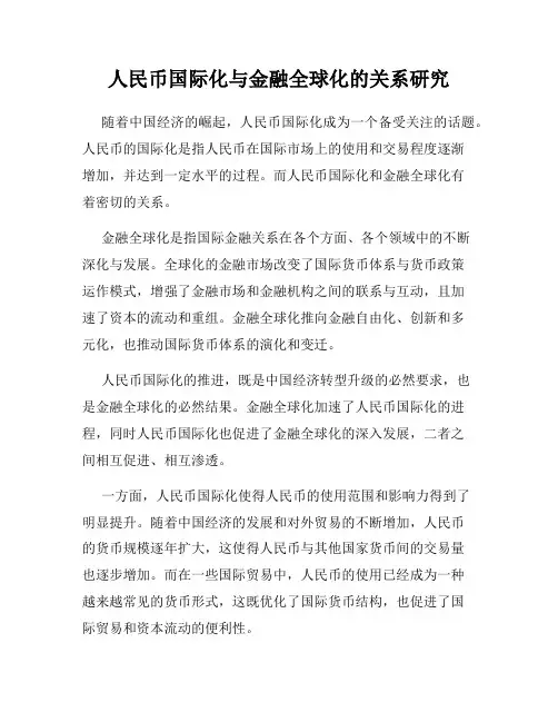 人民币国际化与金融全球化的关系研究