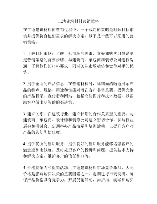 工地建筑材料营销策略