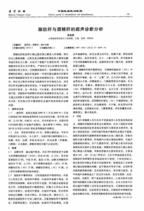 脂肪肝与酒精肝的超声诊断分析