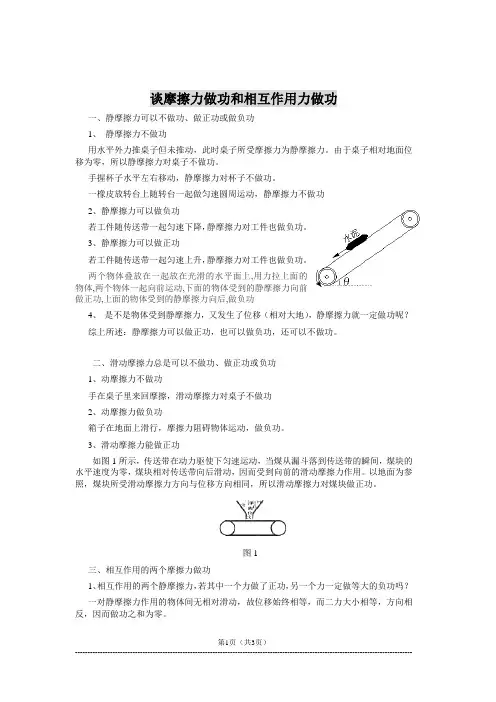 摩擦力做功、相互作用力做功分析