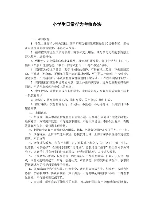 小学生日常行为实施细则