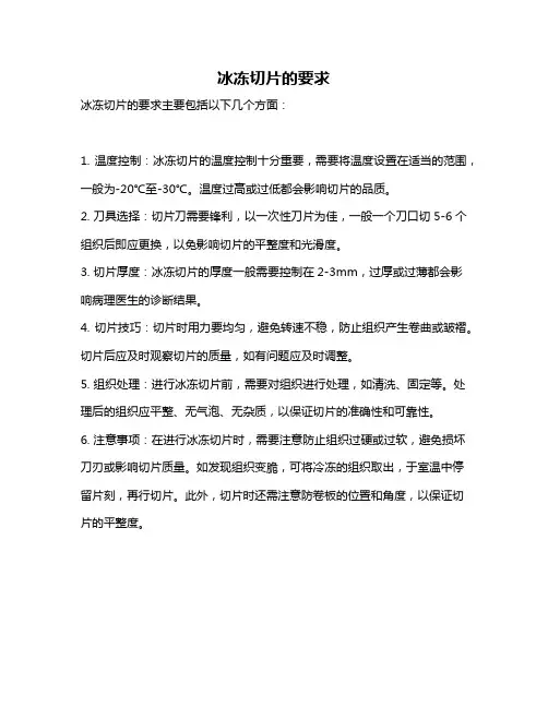 冰冻切片的要求