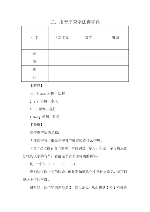 三用音序查字法查字典要查的生字大写字母音节组词信家提往