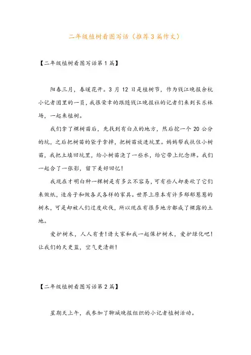 二年级植树看图写话(推荐3篇作文)