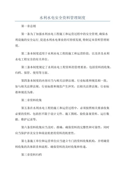 水利水电安全资料管理制度