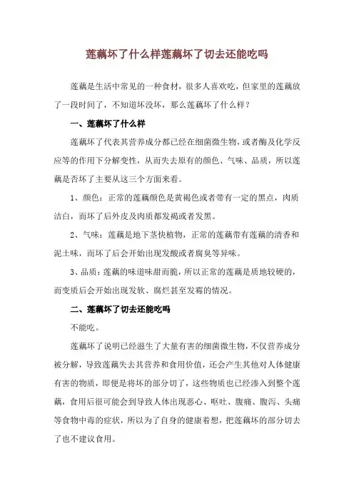 莲藕坏了什么样 莲藕坏了切去还能吃吗