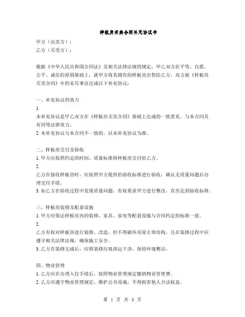 样板房买卖合同补充协议书(2篇)