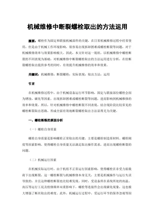 机械维修中断裂螺栓取出的方法运用