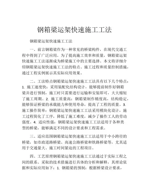 钢箱梁运架快速施工工法(2)