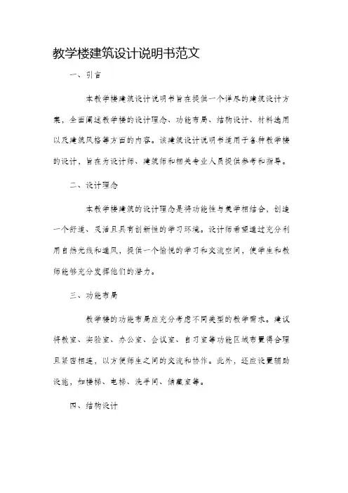 教学楼建筑设计说明书范文