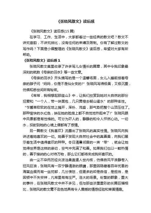 《张晓风散文》读后感