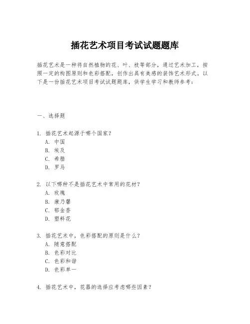 插花艺术项目考试试题题库