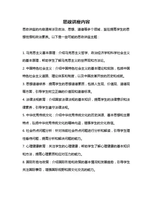 思政讲座内容