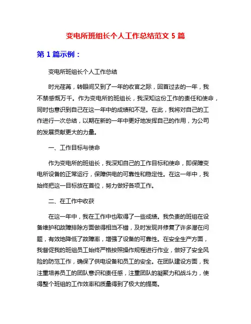 变电所班组长个人工作总结范文5篇