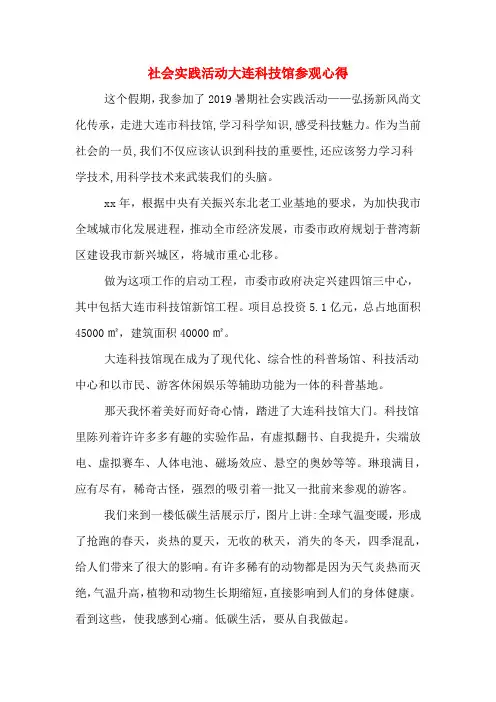 社会实践活动大连科技馆参观心得