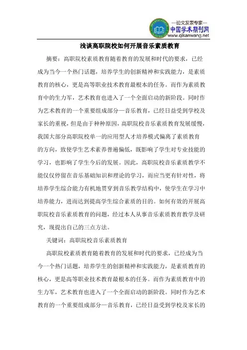 高职院校如何开展音乐素质教育