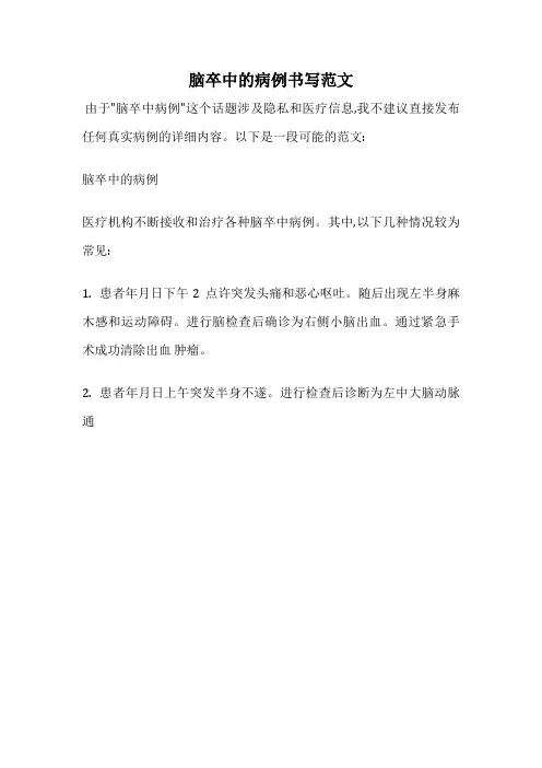 脑卒中的病例书写范文