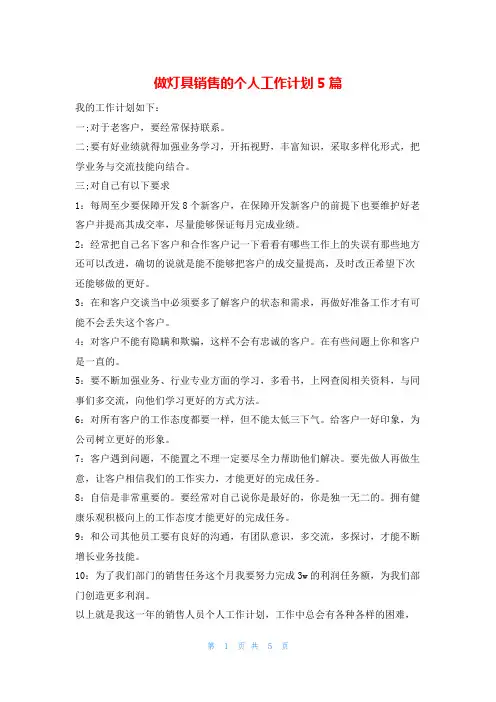 做灯具销售的个人工作计划5篇的