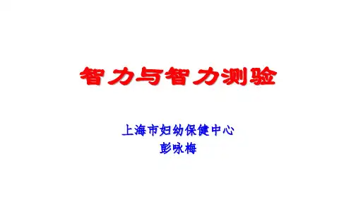 智力与智力测验