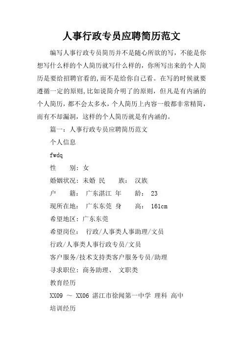 人事行政专员应聘简历范文